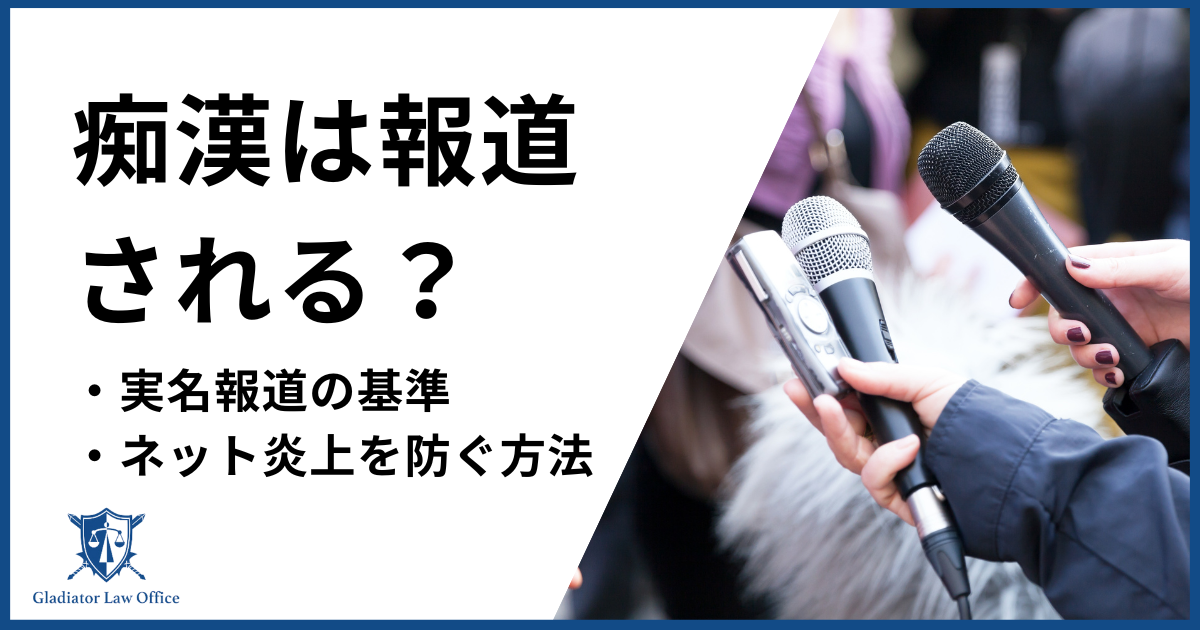 痴漢は報道される？