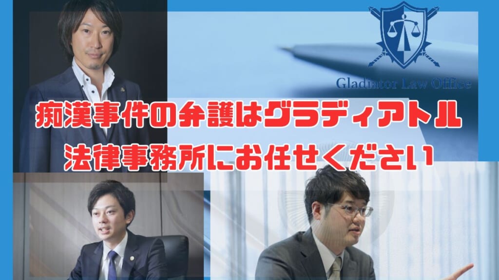 痴漢事件の弁護はグラディアトル法律事務所にお任せください