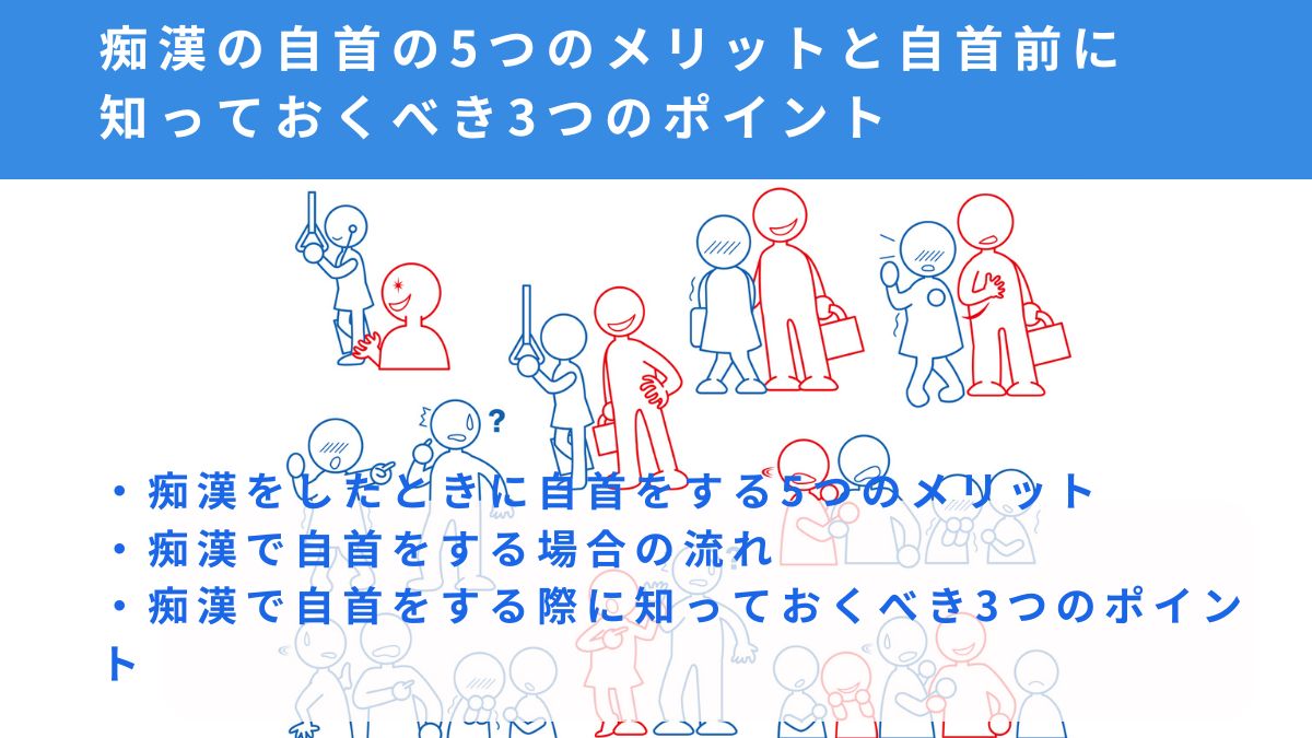 痴漢の自首の5つのメリットと自首前に知っておくべき3つのポイント　