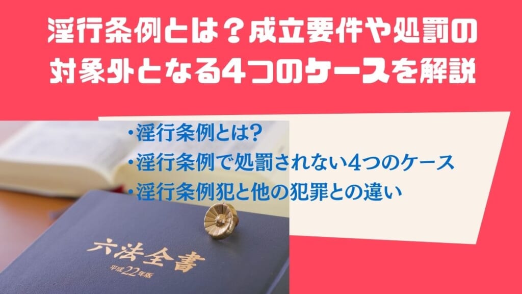 淫行条例とは？成立要件や処罰の対象外となる4つのケースを解説　