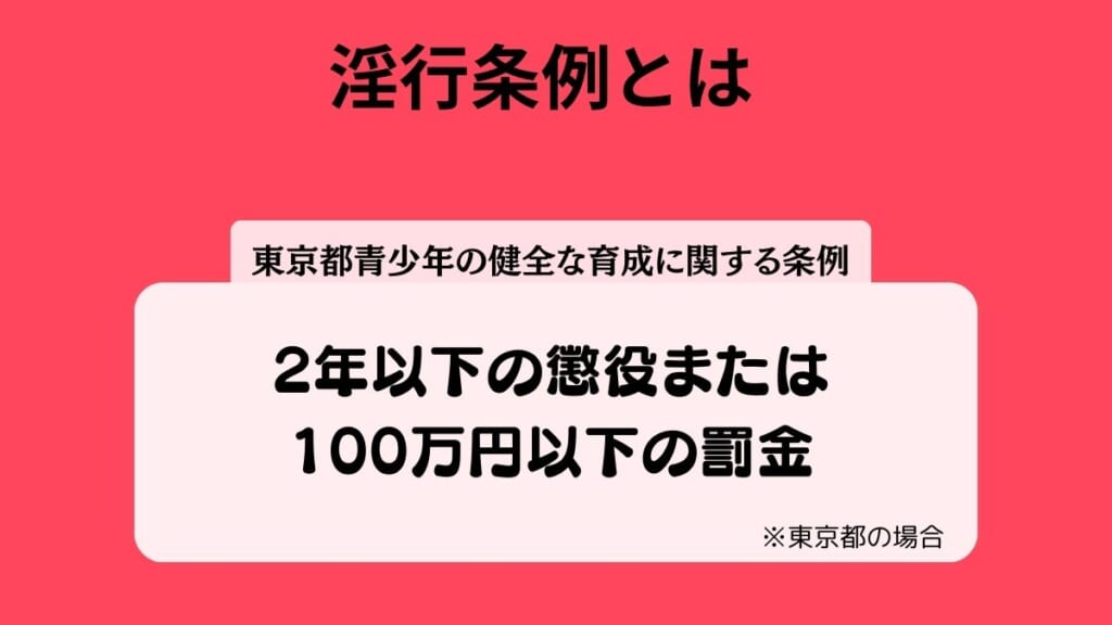 淫行条例とは