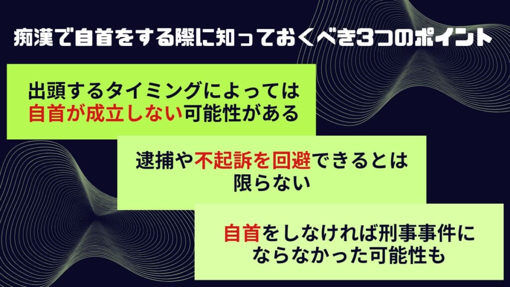 痴漢で自首をする際に知っておくべき3つのポイント