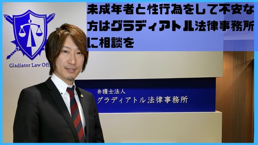 未成年者と性行為をして不安な方はグラディアトル法律事務所に相談を