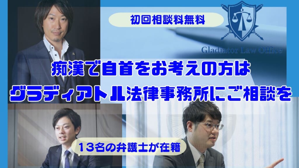 痴漢で自首をお考えの方はグラディアトル法律事務所にご相談を