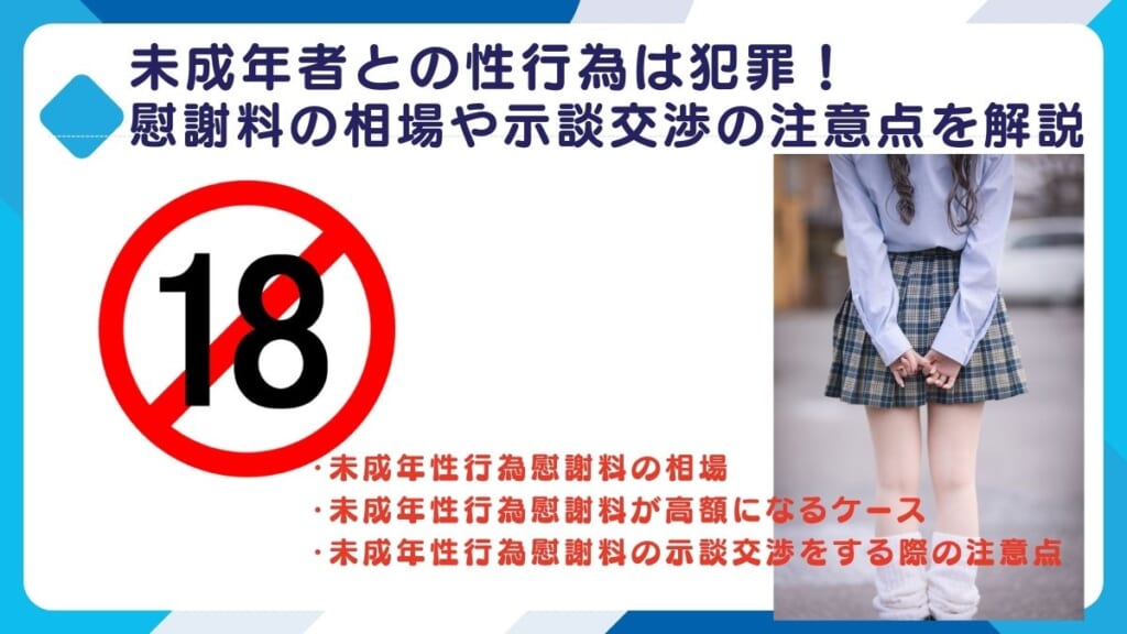 未成年者との性行為は犯罪！慰謝料の相場や示談交渉の注意点を解説