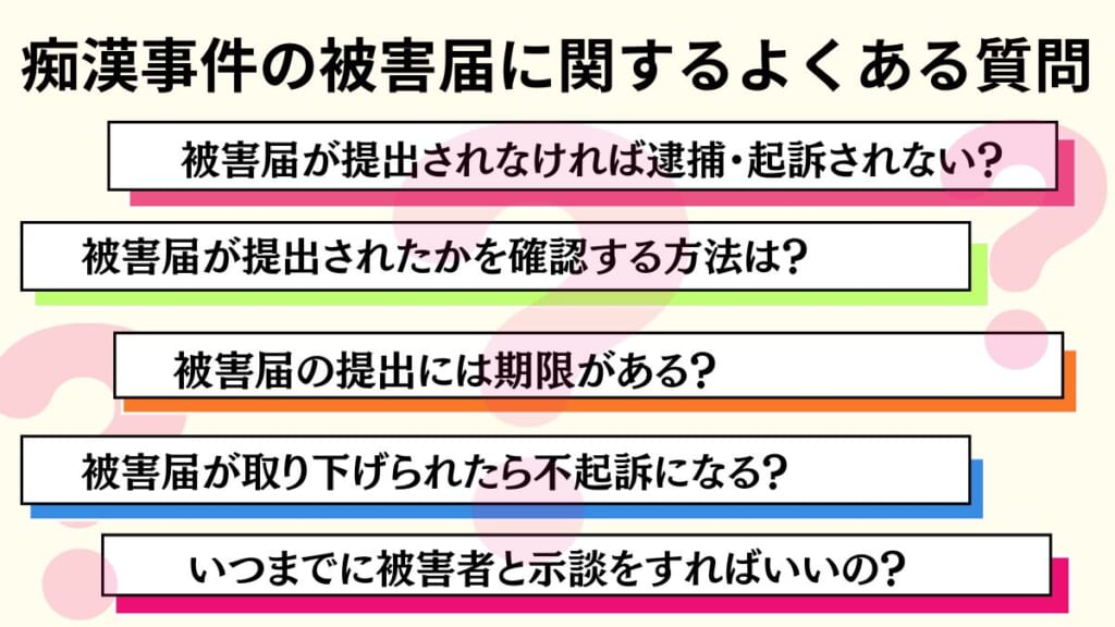 痴漢事件の被害届に関するよくある質問