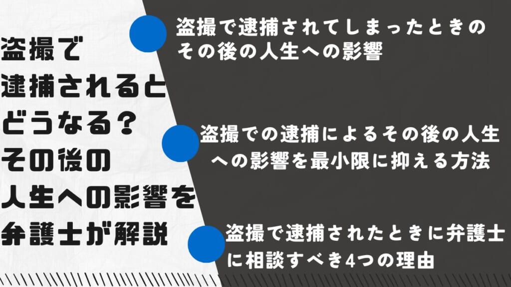 盗撮で逮捕されるとどうなる？その後の人生への影響を弁護士が解説