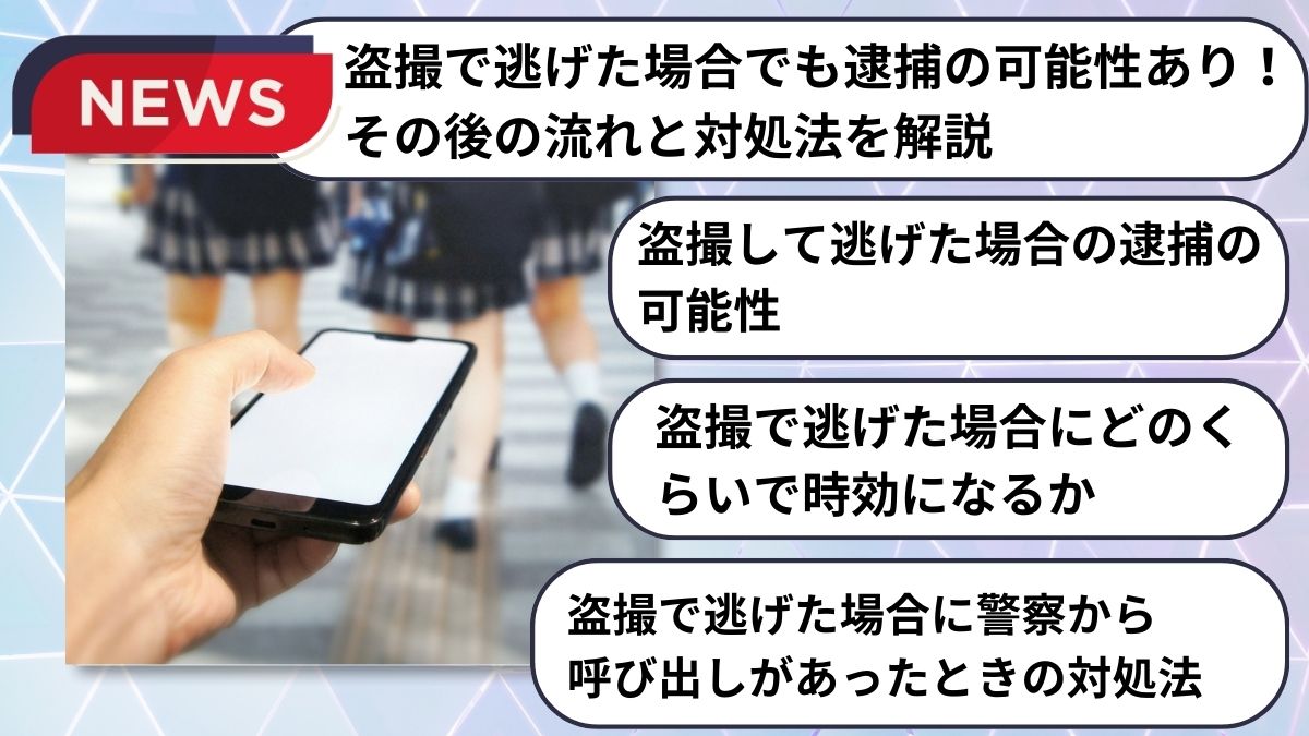 盗撮で逃げた場合でも逮捕の可能性あり！その後の流れと対処法を解説