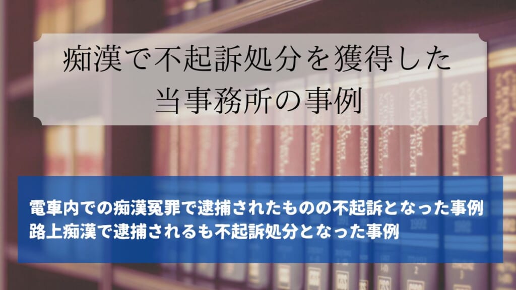 痴漢で不起訴処分を獲得した当事務所の事例