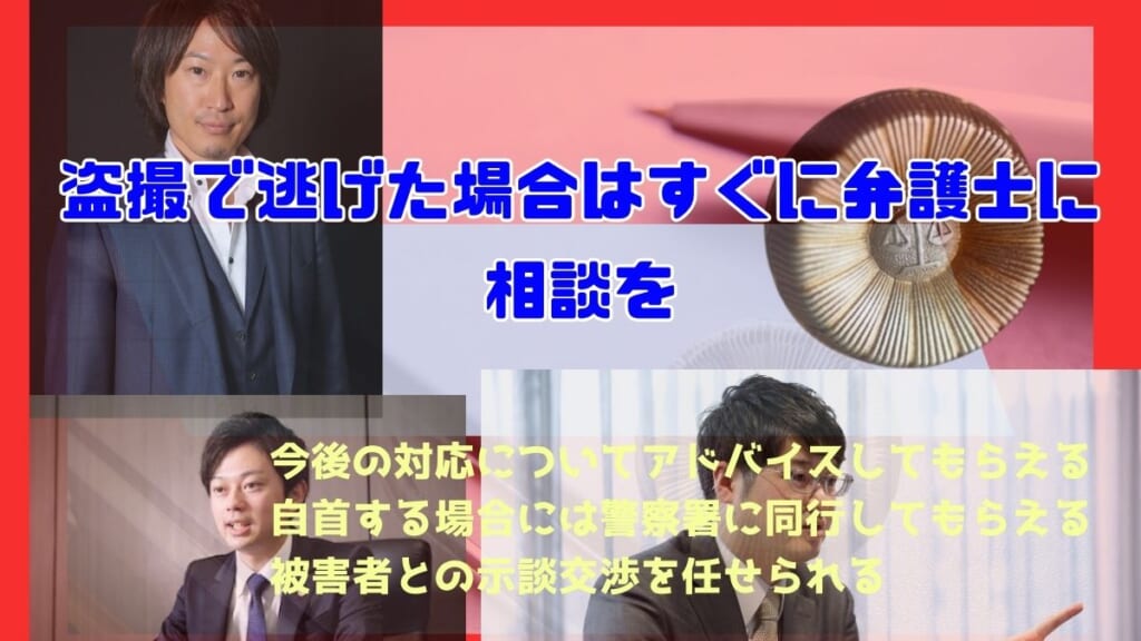 盗撮で逃げた場合はすぐに弁護士に相談を