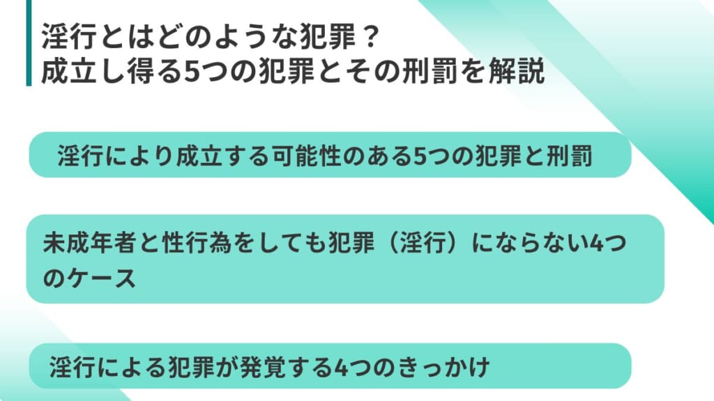 淫行とはどのような犯罪？成立し得る5つの犯罪とその刑罰を解説