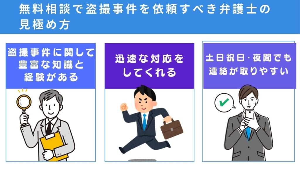 無料相談で盗撮事件を依頼すべき弁護士の見極め方