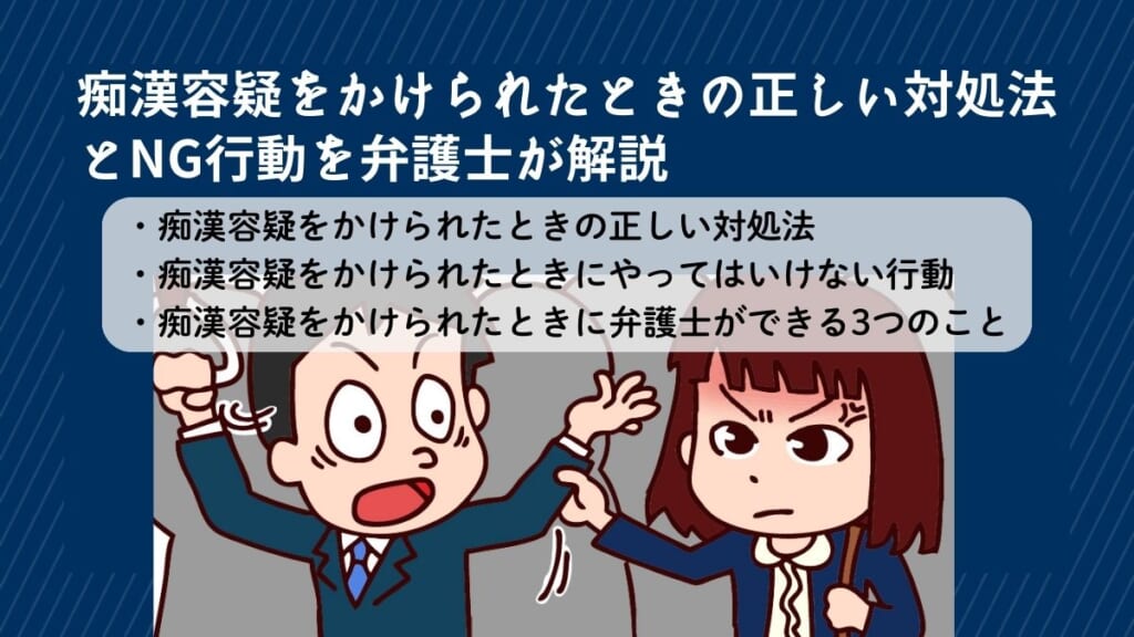 痴漢容疑をかけられたときの正しい対処法とNG行動を弁護士が解説