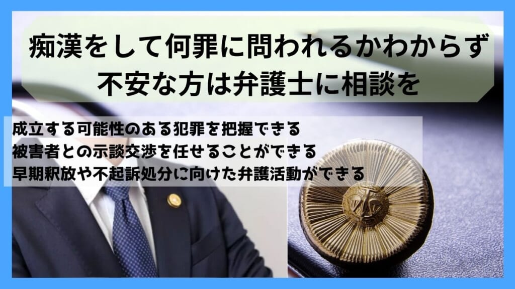 痴漢をして何罪に問われるかわからず不安な方は弁護士に相談を