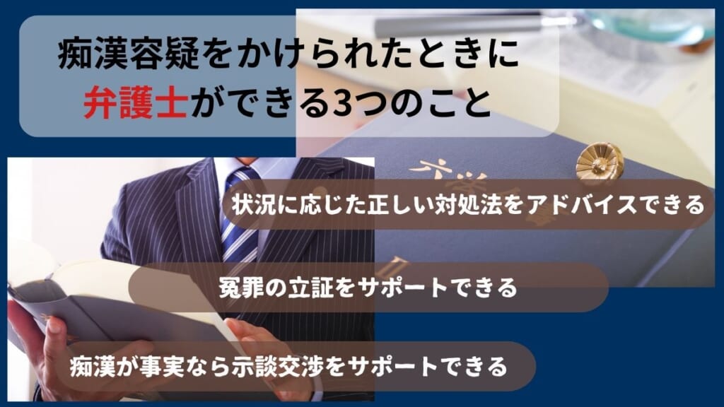 痴漢容疑をかけられたときに弁護士ができる3つのこと