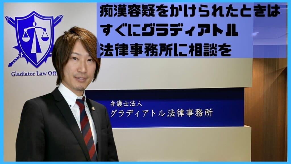 痴漢容疑をかけられたときはすぐにグラディアトル法律事務所に相談を