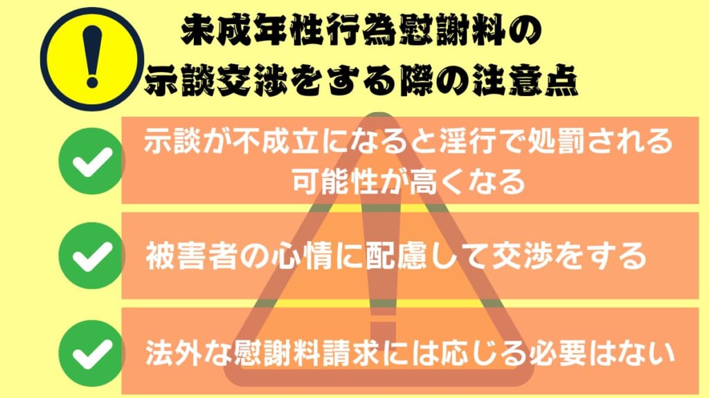 未成年性行為慰謝料の示談交渉をする際の注意点