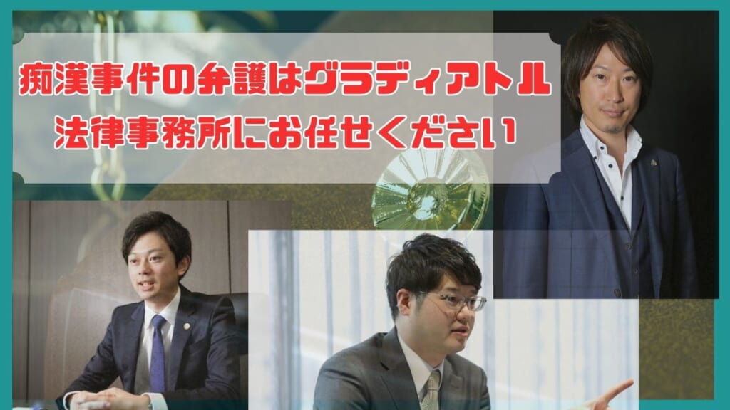 痴漢事件の弁護はグラディアトル法律事務所にお任せください