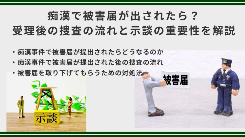 痴漢で被害届が出されたら？受理後の捜査の流れと示談の重要性を解説