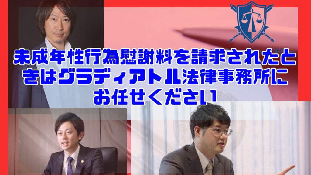 未成年性行為慰謝料を請求されたときはグラディアトル法律事務所にお任せください