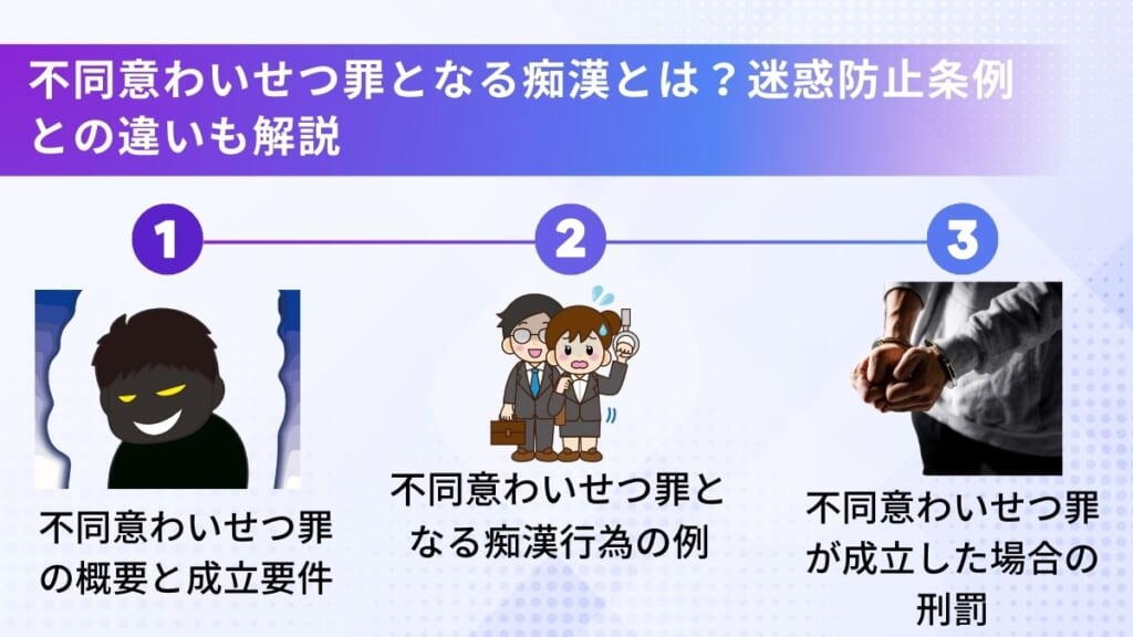 不同意わいせつ罪となる痴漢とは？迷惑防止条例との違いも解説