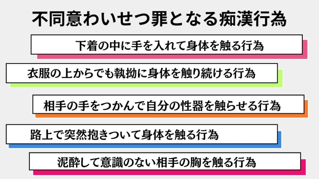 不同意わいせつ罪となる痴漢行為