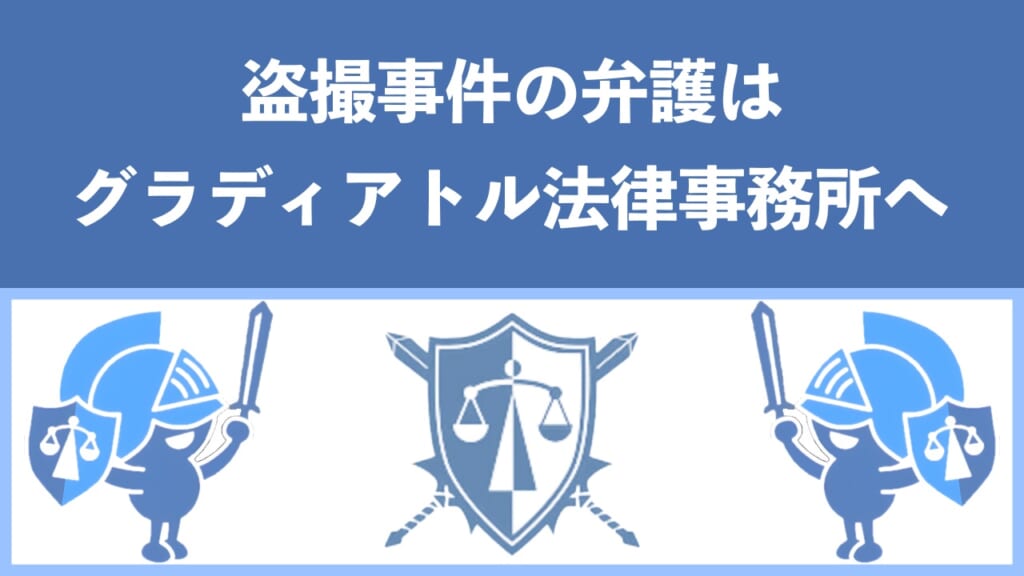 盗撮で逮捕の不安があるなら「グラディアトル法律事務所」にご相談ください