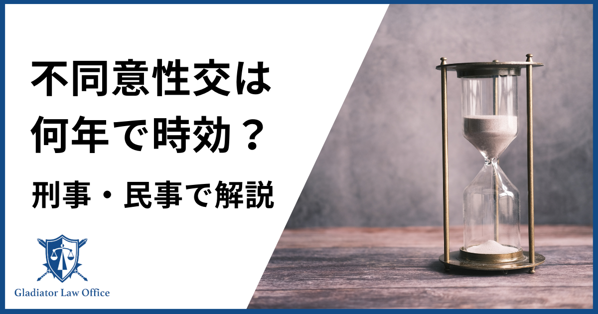 不同意性交等罪は何年で時効？