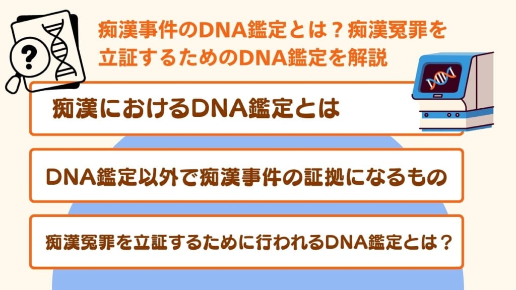 痴漢事件のDNA鑑定とは？痴漢冤罪を立証するためのDNA鑑定を解説