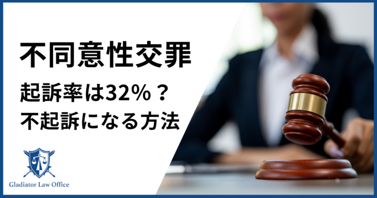 不同意性交等罪の起訴率・不起訴になる方法