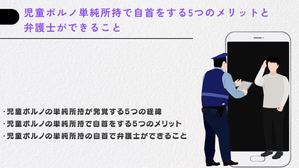 児童ポルノ単純所持で自首をする5つのメリットと弁護士ができること