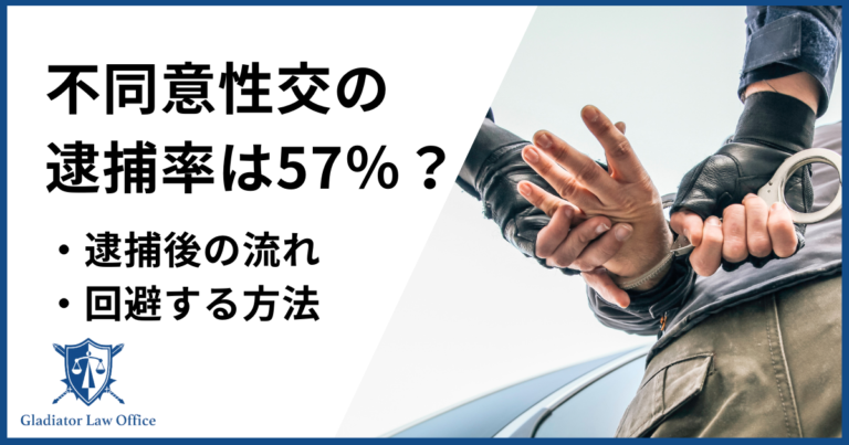 不同意性交等の逮捕率・逮捕を回避する方法