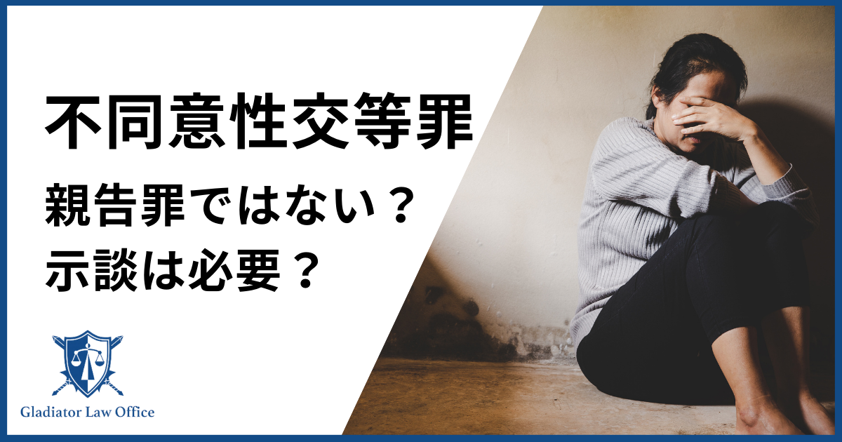 不同意性交等罪は親告罪？示談は必要？