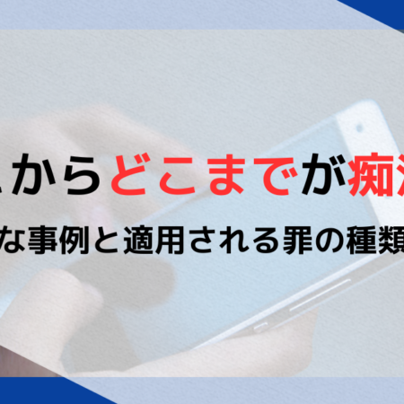 どこからどこまでが痴漢？具体的な事例と適用される罪の種類を解説