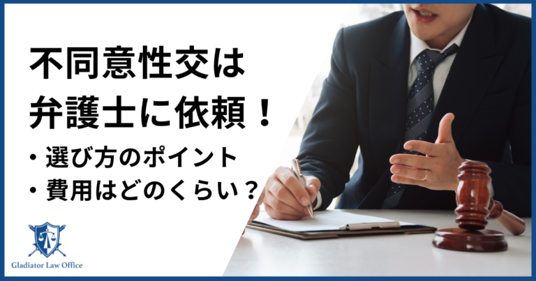 不同意性交等罪は今すぐ弁護士に依頼するべき！選び方と費用も解説