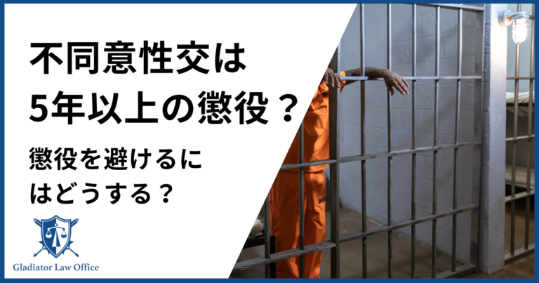 不同意性交等罪は5年以上の懲役？懲役を防ぐにはどうする？