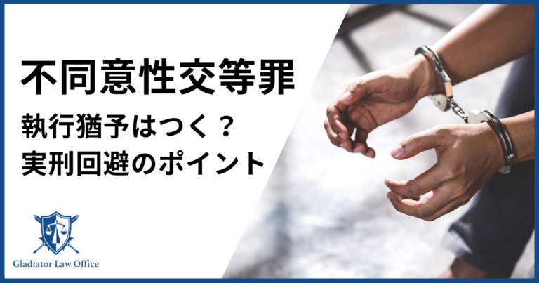 不同意性交等罪で執行猶予は付く？実刑を回避するポイント