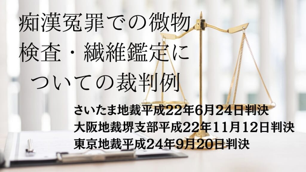 痴漢冤罪での微物検査・繊維鑑定についての裁判例