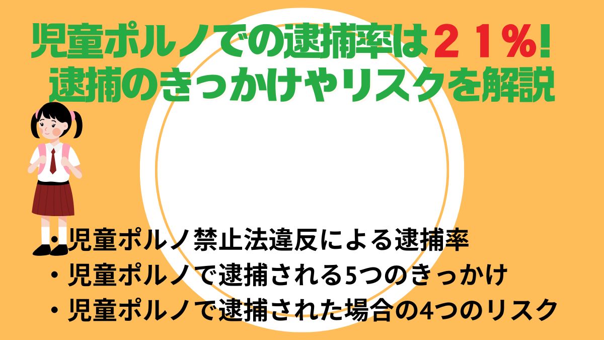 児童ポルノでの逮捕率は２１%！逮捕のきっかけやリスクを解説