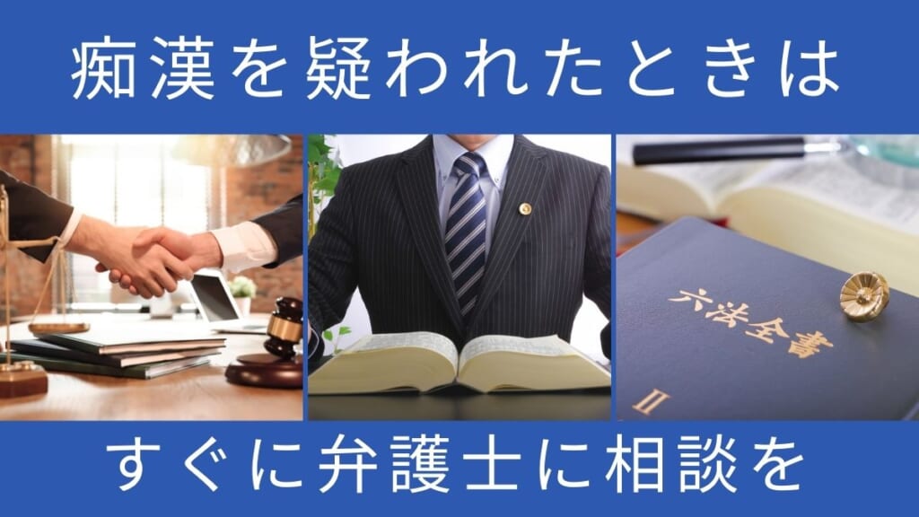 痴漢を疑われたときはすぐに弁護士に相談を