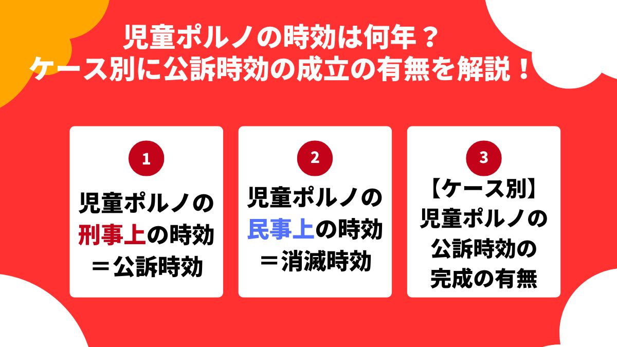 児童ポルノの時効は何年？ケース別に公訴時効の成立の有無を解説