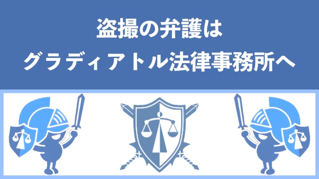 盗撮事件の実績豊富な「グラディアトル法律事務所」にお任せください