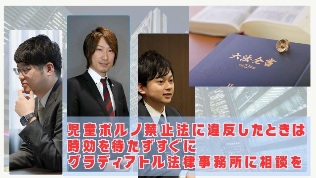 児童ポルノ禁止法に違反したときは時効を待たずすぐにグラディアトル法律事務所に相談を