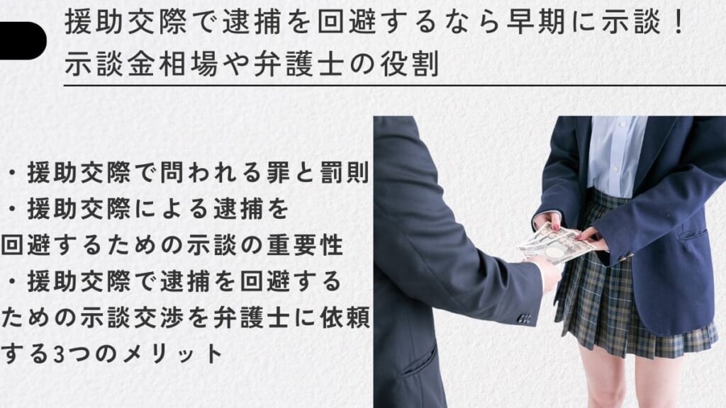 援助交際で逮捕を回避するなら早期に示談！示談金相場や弁護士の役割