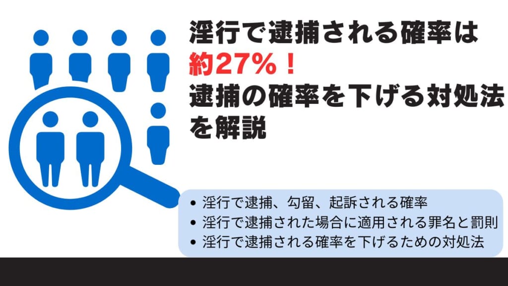 淫行で逮捕される確率は約27％！逮捕の確率を下げる対処法を解説