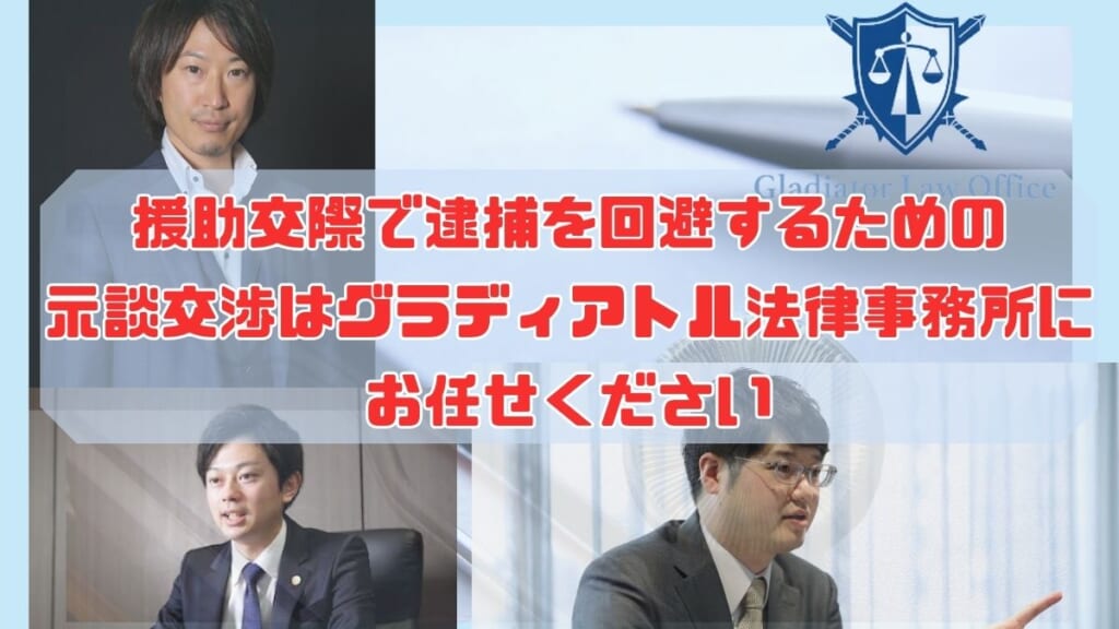 援助交際で逮捕を回避するための示談交渉はグラディアトル法律事務所にお任せください