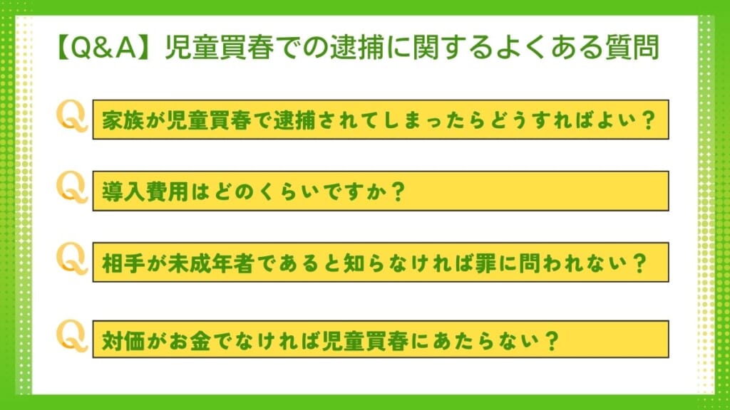 児童買春での逮捕に関するよくある質問