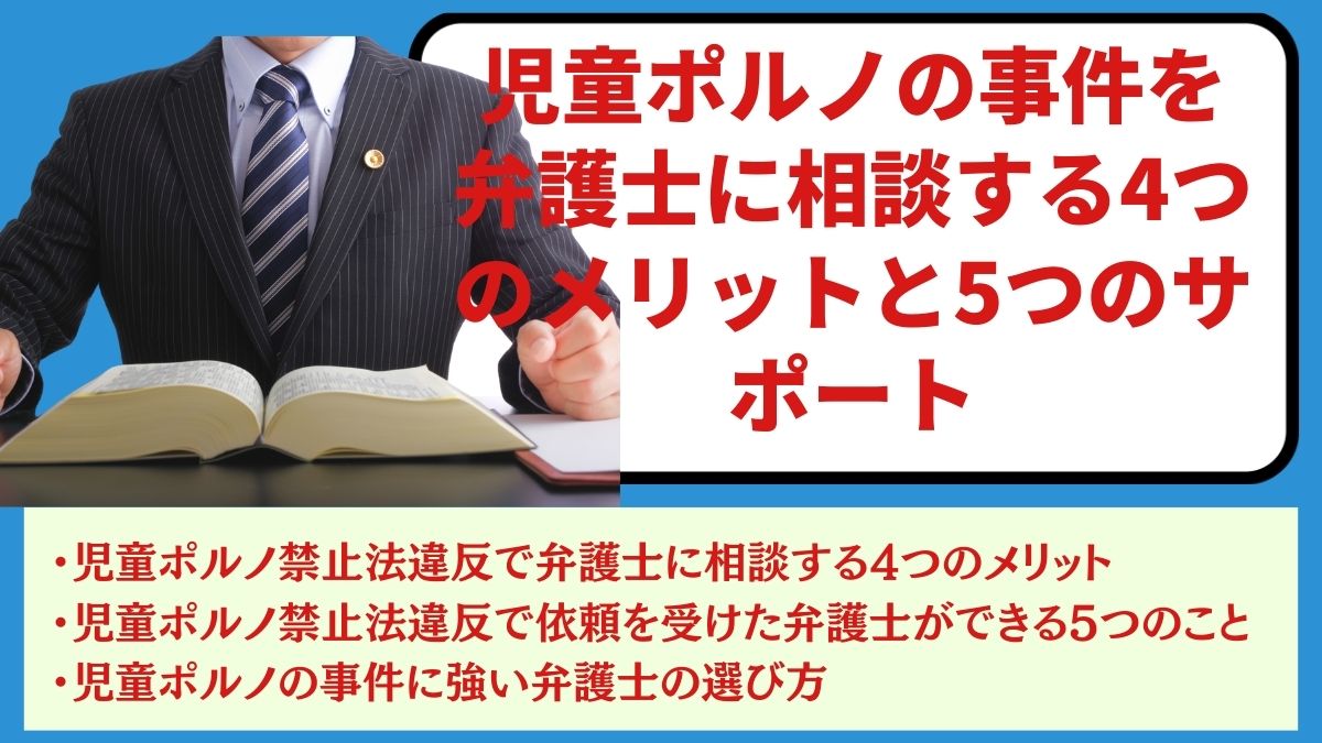 児童ポルノの事件を弁護士に相談する4つのメリットと5つのサポート