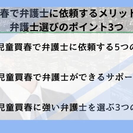 児童買春で弁護士に依頼するメリット5つと弁護士選びのポイント3つ