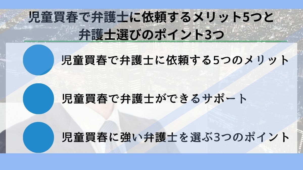 児童買春で弁護士に依頼するメリット5つと弁護士選びのポイント3つ